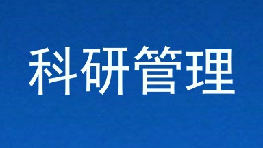 科研管理