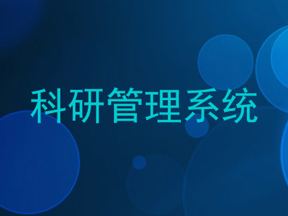 科研管理系统