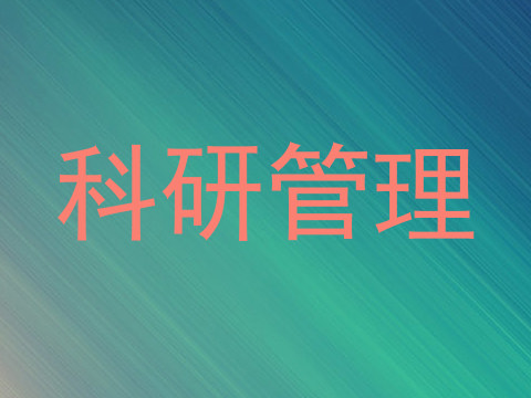 科研管理
