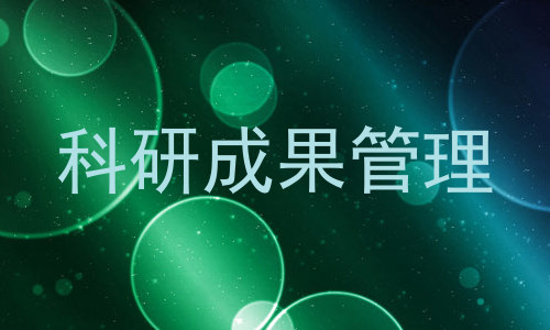 科研成果管理