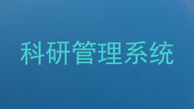 科研管理系统