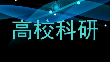 高校科研