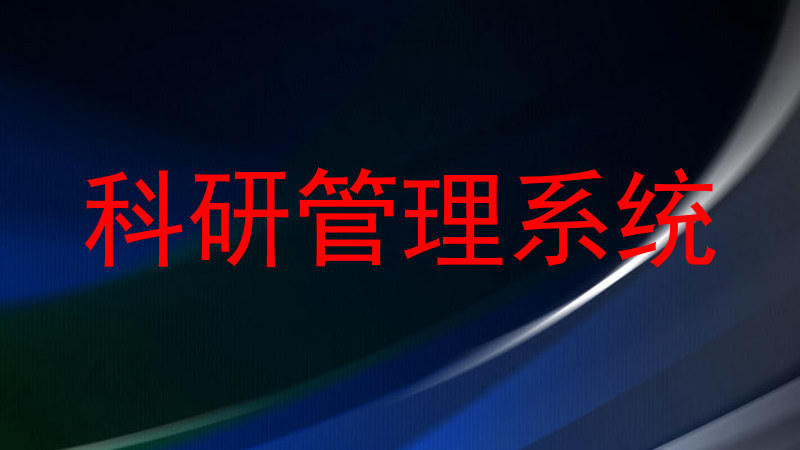 科研管理系统