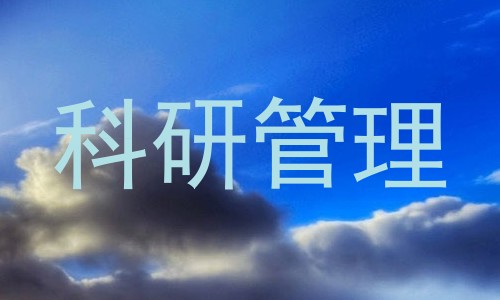 科研管理