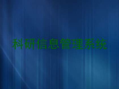 科研信息管理系统