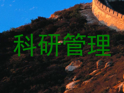 科研管理
