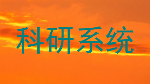 科研系统