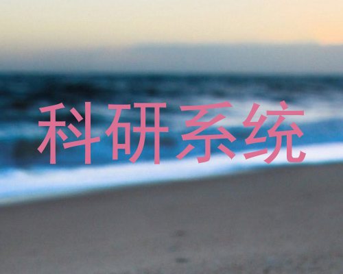 科研系统
