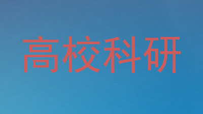 高校科研