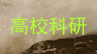 高校科研