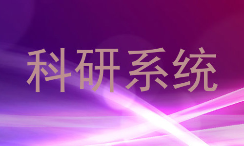 科研系统