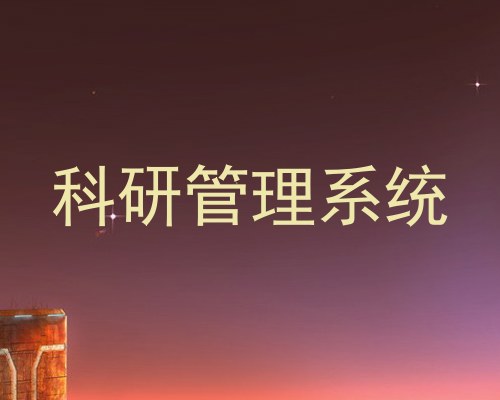 科研管理系统