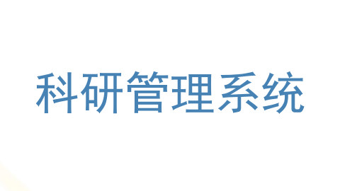 科研管理系统
