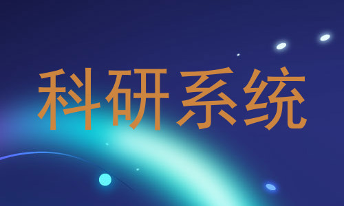 科研系统