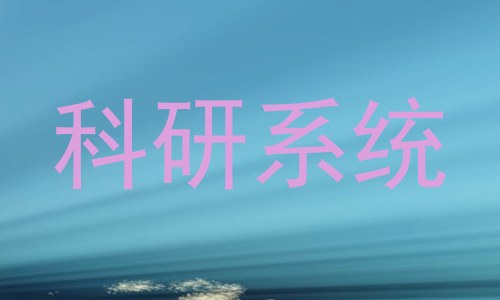 科研系统