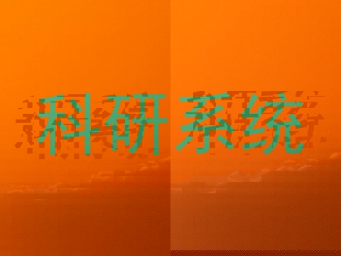 科研系统