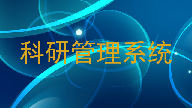 科研管理系统