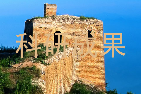 科研成果