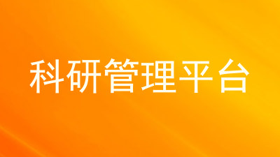 科研管理平台