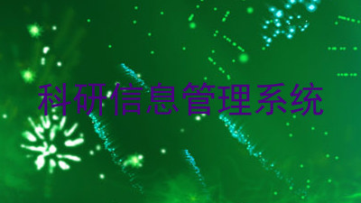 科研信息管理系统