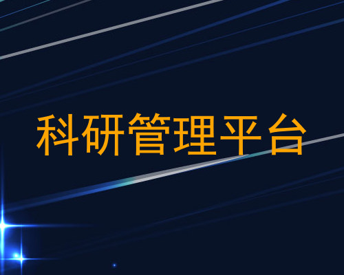科研管理平台