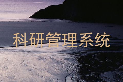 科研管理系统