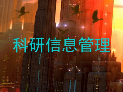 科研信息管理
