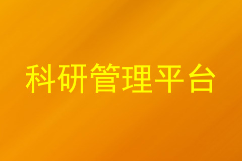 科研管理平台