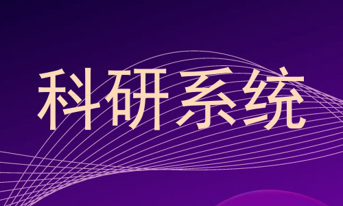 科研系统