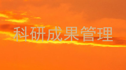 科研成果管理