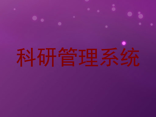 科研管理系统
