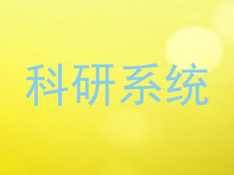 科研系统