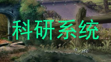 科研系统