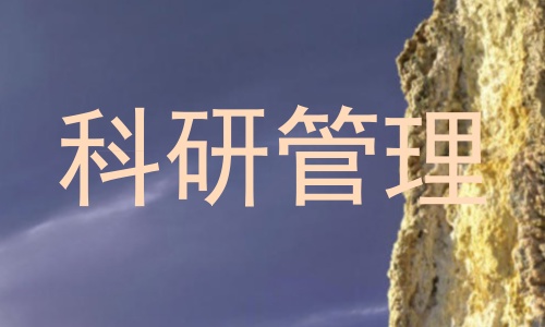 科研管理