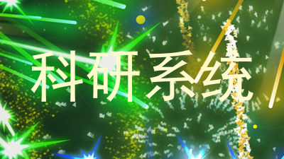科研系统