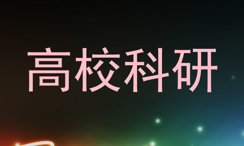 高校科研