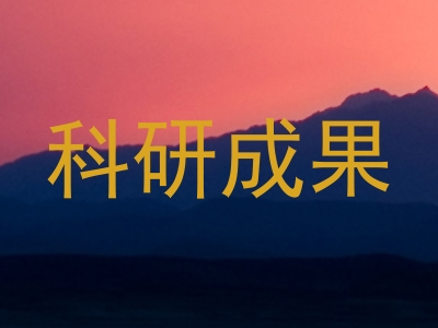 科研成果