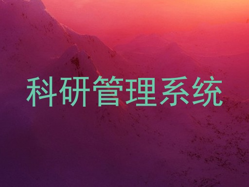 科研管理系统