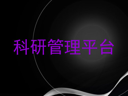 科研管理平台