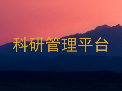 科研管理平台