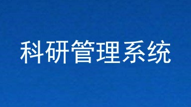 科研管理系统
