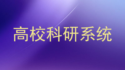 高校科研系统