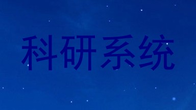 科研系统