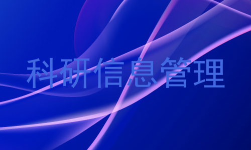 科研信息管理