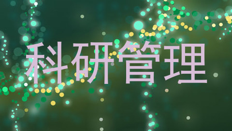 科研管理