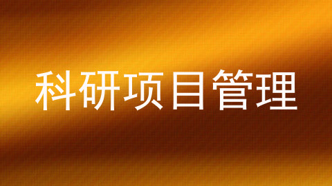 科研项目管理