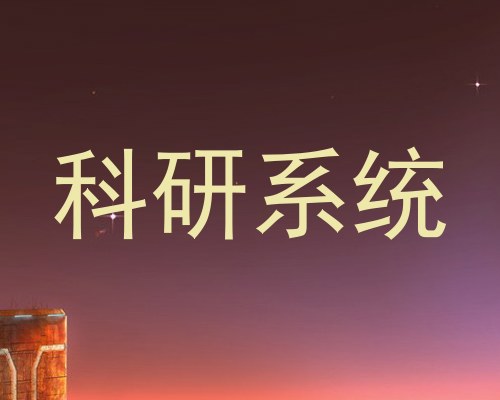科研系统
