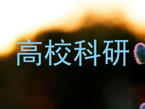 高校科研