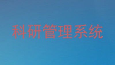 科研管理系统