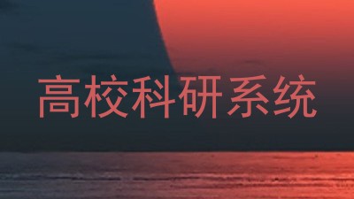 高校科研系统